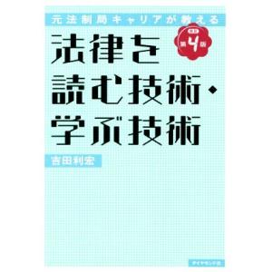 法律を読む技術・学ぶ技術 改訂第4版 元法制局キャリアが教える/吉田利宏(著者)
