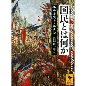 国民とは何か 講談社学術文庫２７０２／エルネスト・ルナン(著者),長谷川一年(訳者)