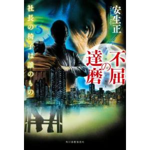 不屈の達磨 社長の椅子は誰のもの／安生正(著者)