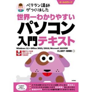 ベテラン講師がつくりました 世界一わかりやすいパソコン入門テキスト Windows11+Office2021/2019/Microsoft 365対