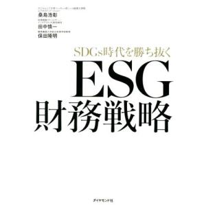 ＥＳＧ財務戦略　ＳＤＧｓ時代を勝ち抜く／保田隆明(著者),田中慎一(著者),桑島浩彰(著者)