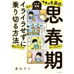 ウチの子、最近、思春期みたいなんですが親子でイライラせずに乗り切る方法、教えてください！ 4コマ漫画...