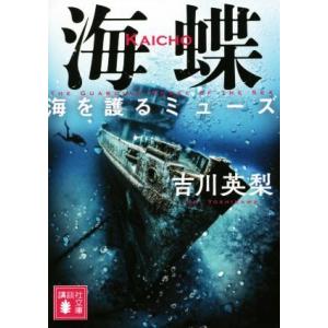 海蝶 海を護るミューズ 講談社文庫／吉川英梨(著者)