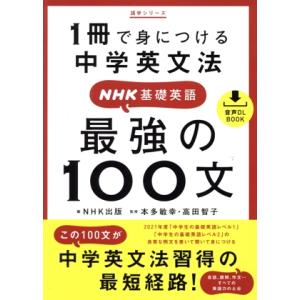 1冊で身につける中学英文法 NHK基礎英語 最強の100文 語学シリーズ 音声DL BOOK/NHK...