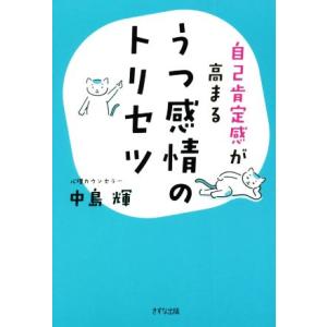 うつ感情のトリセツ 自己肯定感が高まる／中島輝(著者)