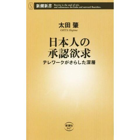 日本人の承認欲求 テレワークがさらした深層 新潮新書947/太田肇(著者)