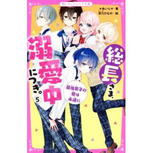 総長さま、溺愛中につき。 15 最強美少年な弟の乱入で、蓮が総長引退