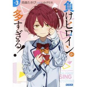 負けヒロインが多すぎる! vol8/雨森たきび : bookfanプレミアム - 通販