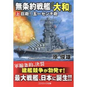 無条約戦艦「大和」(上) 巨砲！ 五一センチ砲 コスミック文庫/原俊雄(著者)