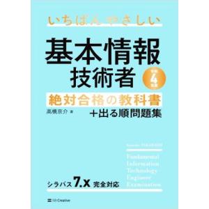 いちばんやさしい基本情報技術者 絶対合格の教科書+出る順問題集(令和4年度)/高橋京介(著者)