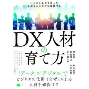 DX人材の育て方 ビジネス発想を持った上流エンジニアを養成する/岸和良(著者),杉山辰彦(著者),稲