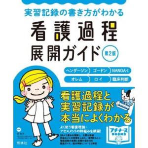 看護過程展開ガイド 第2版 実習記録の書き方がわ...の商品画像