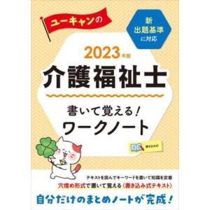 ユーキャンの介護福祉士　書いて覚える！ワークノート(２０２３年版) ユーキャンの資格試験シリーズ／ユ...