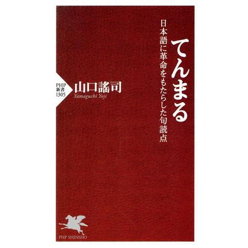 てんまる 日本語に革命をもたらした句読点 PHP新書1305/山口謠司(著者)　