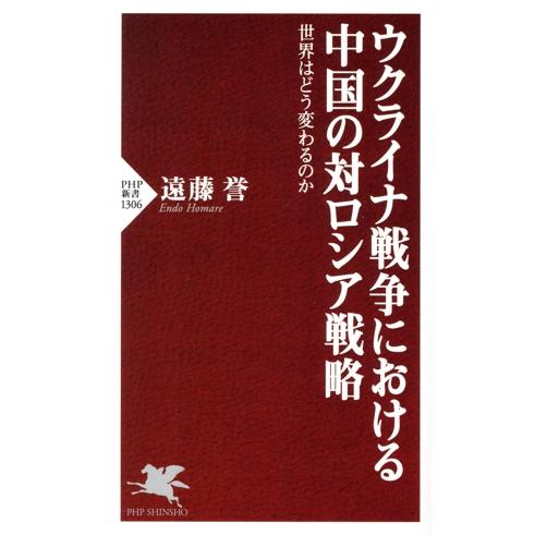 ウクライナ戦争における中国の対ロシア戦略 世界はどう変わるのか PHP新書1306/遠藤誉(著者)