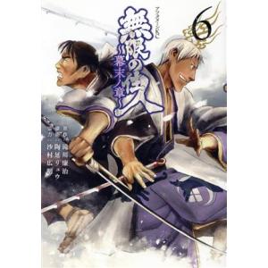 無限の住人 〜幕末ノ章〜(6) アフタヌーンKC/陶延リュウ(著者),滝川廉治(原作),沙村広明