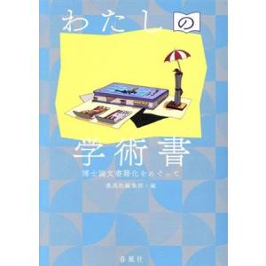 博士論文書籍化 春風社編集部の買取情報