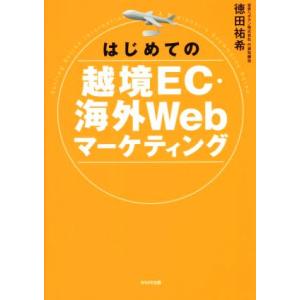 はじめての越境ＥＣ・海外Ｗｅｂマーケティング／徳田祐希(著者)