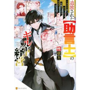 追放された【助言士】のギルド経営 不遇素質持ちに助言したら、化物だらけの最強ギルドになってました/柊...