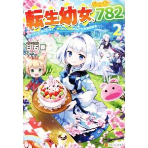 転生幼女、レベル782(2) ケットシーさんと行く、やりたい放題のんびり生活日誌/白石新(著者)