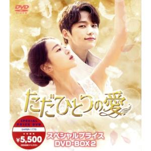 ただひとつの愛 スペシャルプライスDVD-BOX2/キム・ミョンス(エル),シン・ヘソン,イ・ドンゴ...