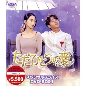 ただひとつの愛 スペシャルプライスDVD-BOX1/キム・ミョンス(エル),シン・ヘソン,イ・ドンゴ...