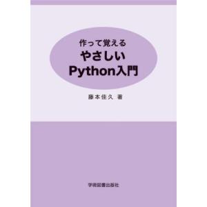 作って覚えるやさしいPython入門/藤本佳久(著者)