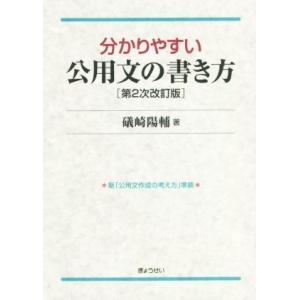 分かりやすい公用文の書き方 第2次改訂版/礒崎陽輔(編者)