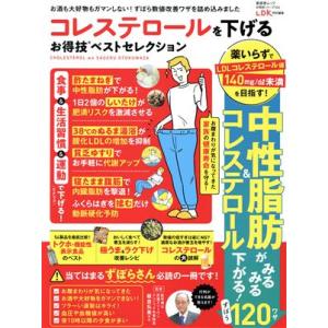 コレステロールを下げるお得技ベストセレクション ＬＤＫ特別編集 晋遊舎ムック　お得技シリーズ２２４／板倉弘重(監修)