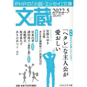 文蔵(Vol.190) 2022.5 特集:「ヘタレ」な主人公が愛おしい PHP文芸文庫/「文蔵」編...