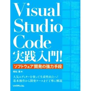 Visual Studio Code実践入門！ ソフトウェア開発の強力手段/飛松清(著者)　