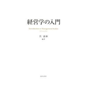 経営学の入門/具滋承(編著)