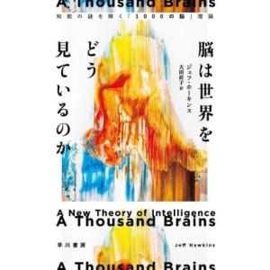 脳は世界をどう見ているのか 知能の謎を解く「１０００の脳」理論／ジェフ・ホーキンス(著者),大田直子...