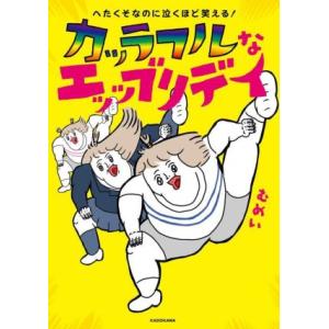 へたくそなのに泣くほど笑える！カッラフルなエッッブリデイ コミックエッセイ/むめい(著者)