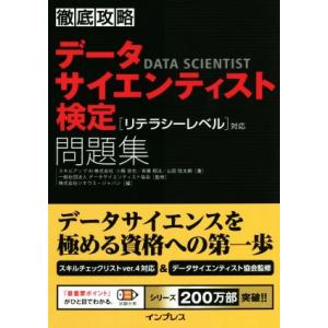 徹底攻略 データサイエンティスト検定問題集[リテラシーレベル]対応/小縣信也(著者),斉藤翔汰(