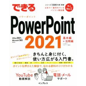 できるPowerPoint 2021 基本編+活用編 Office 2021 & Microsoft 365両対応 できるシリーズ/井上香緒里　