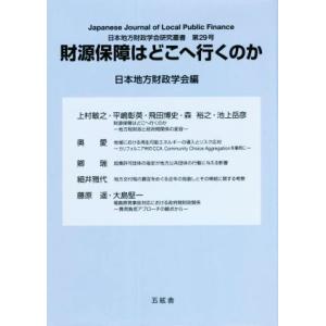 財源保障はどこへ行くのか 日本地方財政学会研究叢書第２９号／日本地方財政学会(編者)