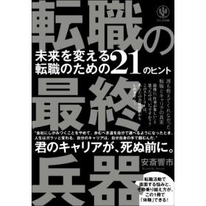 転職の最終兵器 未来を変える転職のための２１のヒント　君のキャリアが、死ぬ前に。／安斎響市(著者)