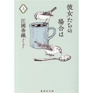 彼女たちの場合は(上) 集英社文庫/江國香織(著者)