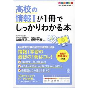 高校の情報Iが1冊でしっかりわかる本/鎌田高徳(著者),鹿野利春(監修)