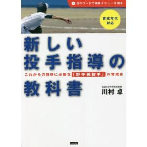 新しい投手指導の教科書 これからの野球に必要な「野手兼投手」の育成術/川村卓(著者)