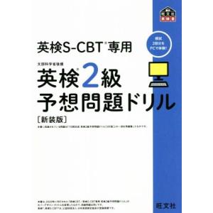 英検2級予想問題ドリル 新装版 英検CBT/英検S-CBT専用 旺文社英検書/旺文社(編者)