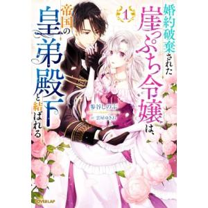 婚約破棄された崖っぷち令嬢は、帝国の皇弟殿下と結ばれる(1) オーバーラップノベルスf/参谷しのぶ(...