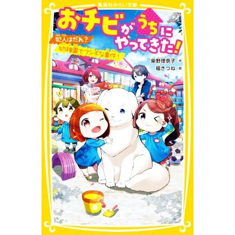 おチビがうちにやってきた！ 犯人はだれ？幼稚園でフシギな事件！ 集英社みらい文庫/柴野理奈子(著者)...