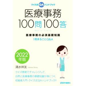 医療事務１００問１００答(２０２２年版) クイズ式ＱＡハンドブック　医療事務の必須基礎知識　１冊まる...