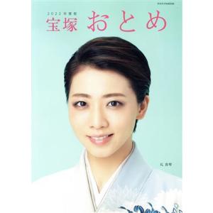 宝塚おとめ(2022年度版) タカラヅカMOOK/宝塚クリエイティブアーツ(編者)