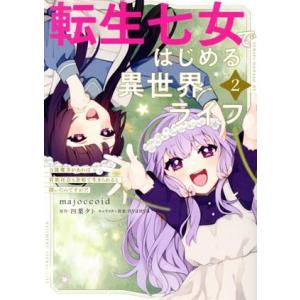 転生七女ではじめる異世界ライフ(2) 万能魔力があれば貴族社会も余裕で生きられると聞いたのですが?!...