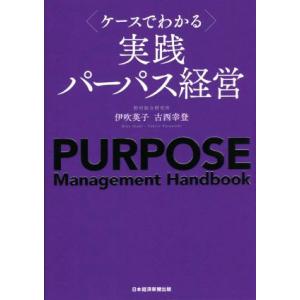 ケースでわかる　実践パーパス経営／伊吹英子(著者),古西幸登(著者)