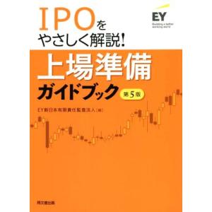 IPOをやさしく解説！上場準備ガイドブック 第5版/EY新日本有限責任監査法人(編者)　