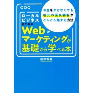 ローカルビジネスのためのWebマーケティングが基礎から学べる本 お金をかけなくても地元の優良顧客がど...